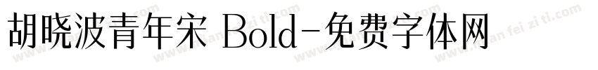 胡晓波青年宋 Bold字体转换